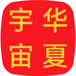 华夏宇宙的头像-宇宙文化
